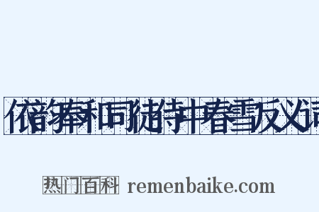 依韵奉和司徒侍中春雪反义词是什么意思的图片